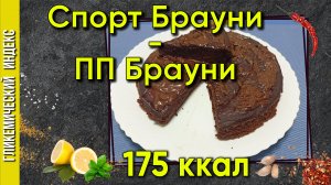 Спорт Брауни / ПП Брауни - рецепт десерта в мультиварке