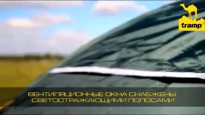 Как сложить и разложить палатку Tramp