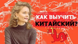 Психология изучения языка. Как эффективно учить китайский язык | Школа Китайского | Twins Chinese