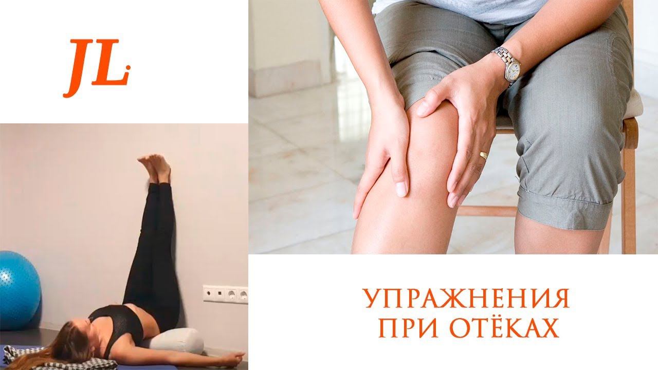 Упражнения при отёках