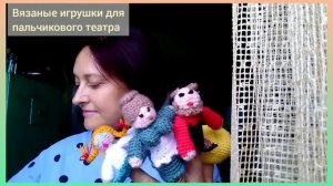 Отзыв для Татьяны "Вязаные Лялюшки". Пальчиковый театр крючком "Репка".