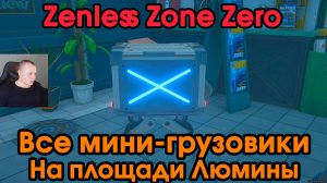 Zenless Zone Zero ➤ Все пропавшие мини-грузовики на стройплощадке на улице Казарок ➤ Где найти ➤ ZZZ