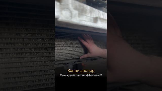 Почему кондиционер работает неэффективно #ремонтавтомобиля #шиномонтаж #ремонтавто #развалсхождение