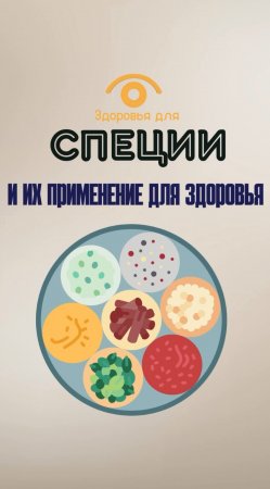 Про специи видео - как они влияют на здоровье. Полезно знать