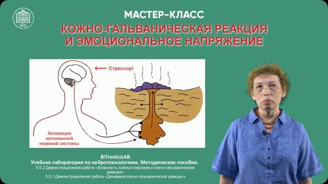 Вступительное слово Елсуковой Е.И. к ЛР КОЖНО-ГАЛЬВАНИЧЕСКАЯ РЕАКЦИЯ И ЭМОЦИОНАЛЬНОЕ НАПРЯЖЕНИЕ