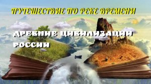 Древние цивилизации России