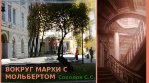 Вокруг МАРХИ с мольбертом. Лекция Соколова С.С. с работами преподавателй и студентов МАРХИ.