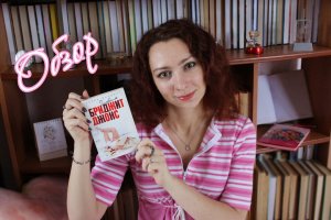 Хелен Филдинг "Дневник Бриджит Джонс" | Обзор книги