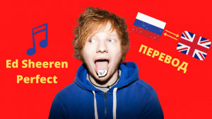 ПЕРЕВОД ED SHEEREN PERFECT С РУССКОГО НА АНГЛИЙСКИЙ английский по песням английский урок по песням