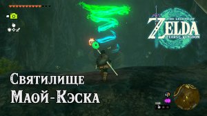 68 - Святилище Маой-Кэска. The Legend of Zelda Tears of the Kingdom. Maoikes Shrine. Nintendo Switch