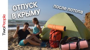 Отдыхаем дикарями у моря пустой пляж в разгар сезона На машине в Крым с палаткой Отдых в Крыму Июль