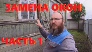 ЗАМЕНА ОКОН В ДЕРЕВЯННОМ ДОМЕ.Часть 1.