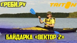 БАЙДАРКА ВЕКТОР