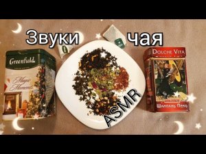 АСМР для сна ?  ЗВУКИ ЧАЯ?  близкий шепот / ASMR