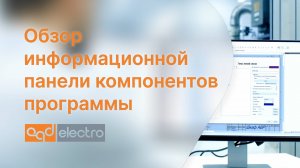 Обзор информационной панели компонентов программы CadElectro
