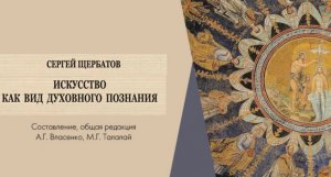 Представляем книгу: С.А. Щербатов. Искусство как вид духовного познания.