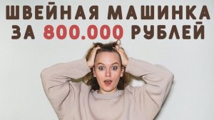 ШВЕЙНАЯ МАШИНКА ЗА 800 ТЫСЯЧ РУБЛЕЙ! БЕРНИНА С СВАРОВСКИ, НОВАЯ ВЫШИВАЛЬНАЯ МАШИНА BROTHER