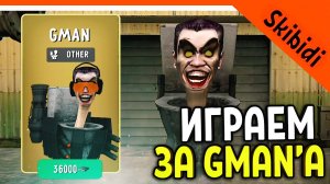 🚽 ИГРАЕМ ЗА GMAN'А СКИБИДИ ТУАЛЕТ! ИГРА ВЫШЛА TOILET LABORATORY! 🔥 Skibidi Toilet Laba