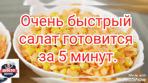 Очень быстрый салат готовится за 5 минут.