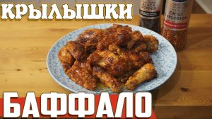 Самые вкусные крылышки с соусом Баффало!!!