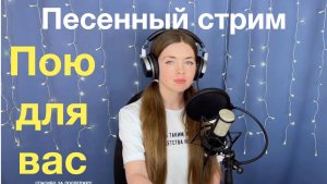 ??Пою для вас?Песенный стрим?️ 01.08.23?