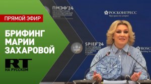 Еженедельный брифинг Марии Захаровой