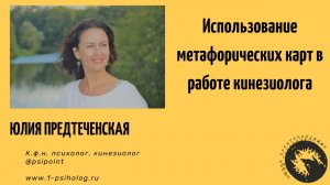 Использование метафорических карт в работе кинезиолога для повышения ресурса клиента.Предтеченская Ю