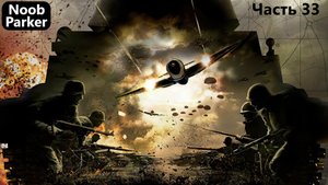 Order of War Освобождение Кампания за немцев Часть - 33.