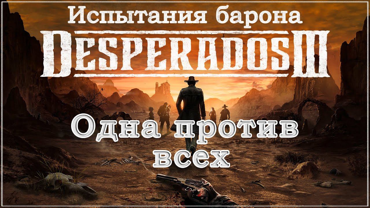 Desperados III 3. Прохождение. Испытания барона. Одна против всех. #Desperados3