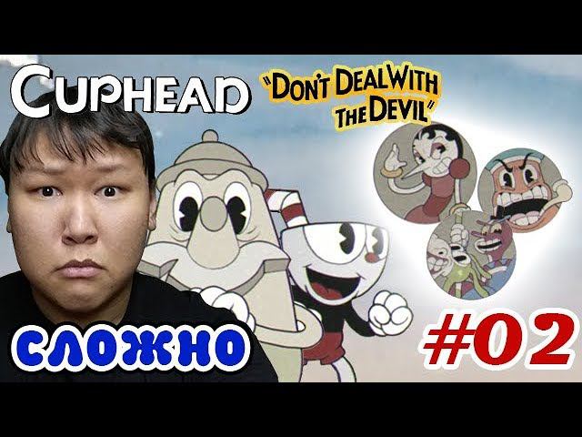 CupHead #02 (volod91) - Сложно