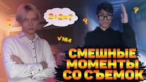 СМЕШНЫЕ МОМЕНТЫ СО СЬЕМОК ЧАСТЬ1 |  Школьные вопросы,на которые нет ответа