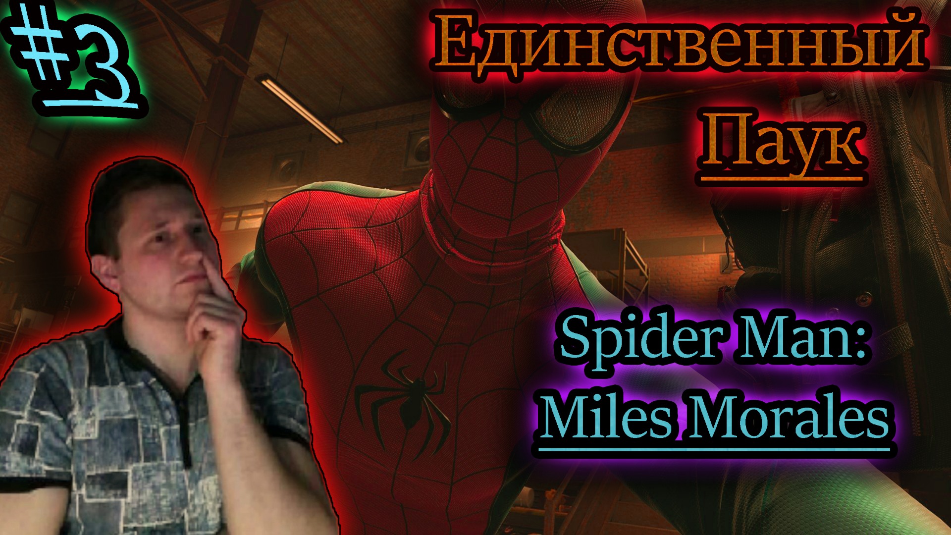 ЕДИНСТВЕННЫЙ ПАУК ✔ Spider Man: Miles Morales #3
