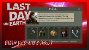 ВЫПОЛНЯЕМ ПЯТЬ ЗАДАНИЙ РЕЙДЕРОВ! А ЗАТЕМ ИДЕМ НА РЕЙД БАЗЫ lvycoco! Last Day on Earth Survival №312