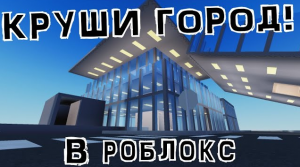 ТИРДАУН В РОБЛОКСЕ +Кекчук • ROBLOX