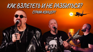 Песня «Как взлететь и не разбиться?» (live stream concert 22.12.21)