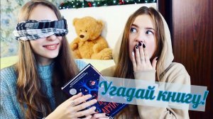 УГАДАЙ КНИГУ! ? СЛЕПОЙ КНИЖНЫЙ ВЫЗОВ! ?