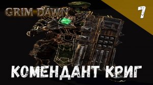 Grim Dawn Прохождение #7 Комендант Криг