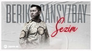 Berik Sansyzbay - Sezim | Премьера трека 2024