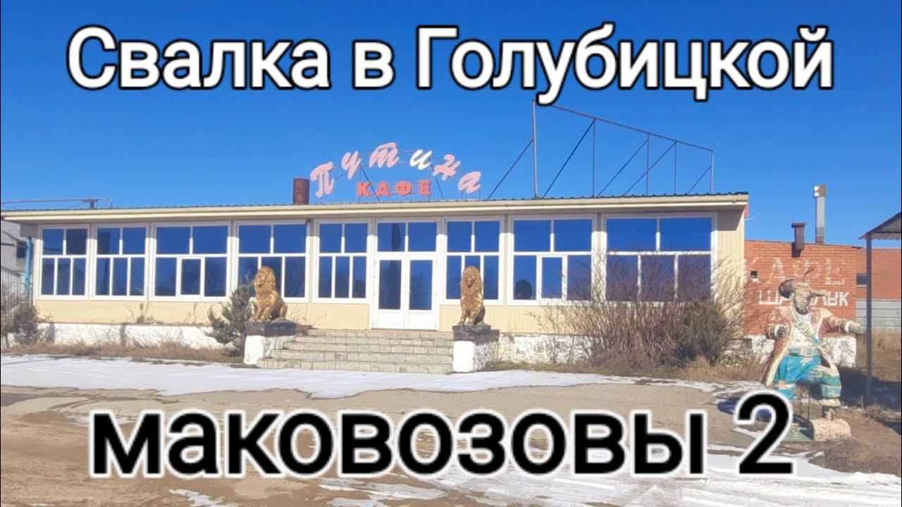 АЗОВСКОЕ МОРЕ СЕГОДНЯ! ГИГАНТСКАЯ СВАЛКА У МОРЯ! СТАНИЦА #ГОЛУБИЦКАЯ — ВСЯ ПРАВДА