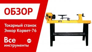 Токарный станок Энкор Корвет-76
