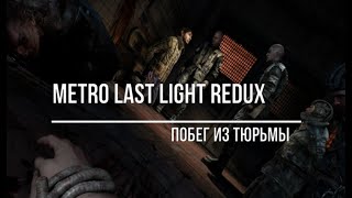 Metro Last Light Redux побег из тюрьмы