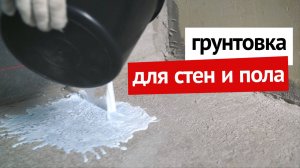 Грунтовка для стен и пола