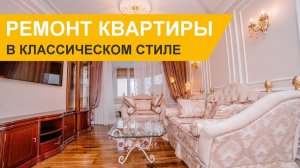 Нежная классика в интерьере. Обзор ремонта