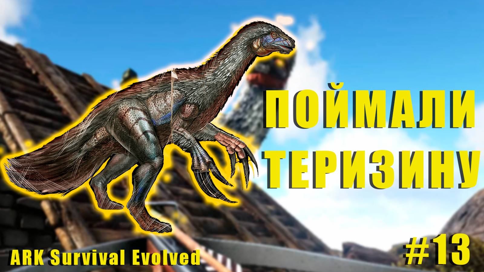 ТЕРИЗИНОЗАВР, ОН ТРАВОЯДНЫЙ!!!! | RAGNAROK | ARK Survival Evolved