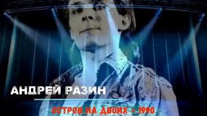 Андрей Разин - Остров на двоих 1990