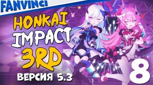 ВЕРСИЯ 5.3 ❄️ HONKAI IMPACT 3RD STEAM ВЕРСИЯ #8