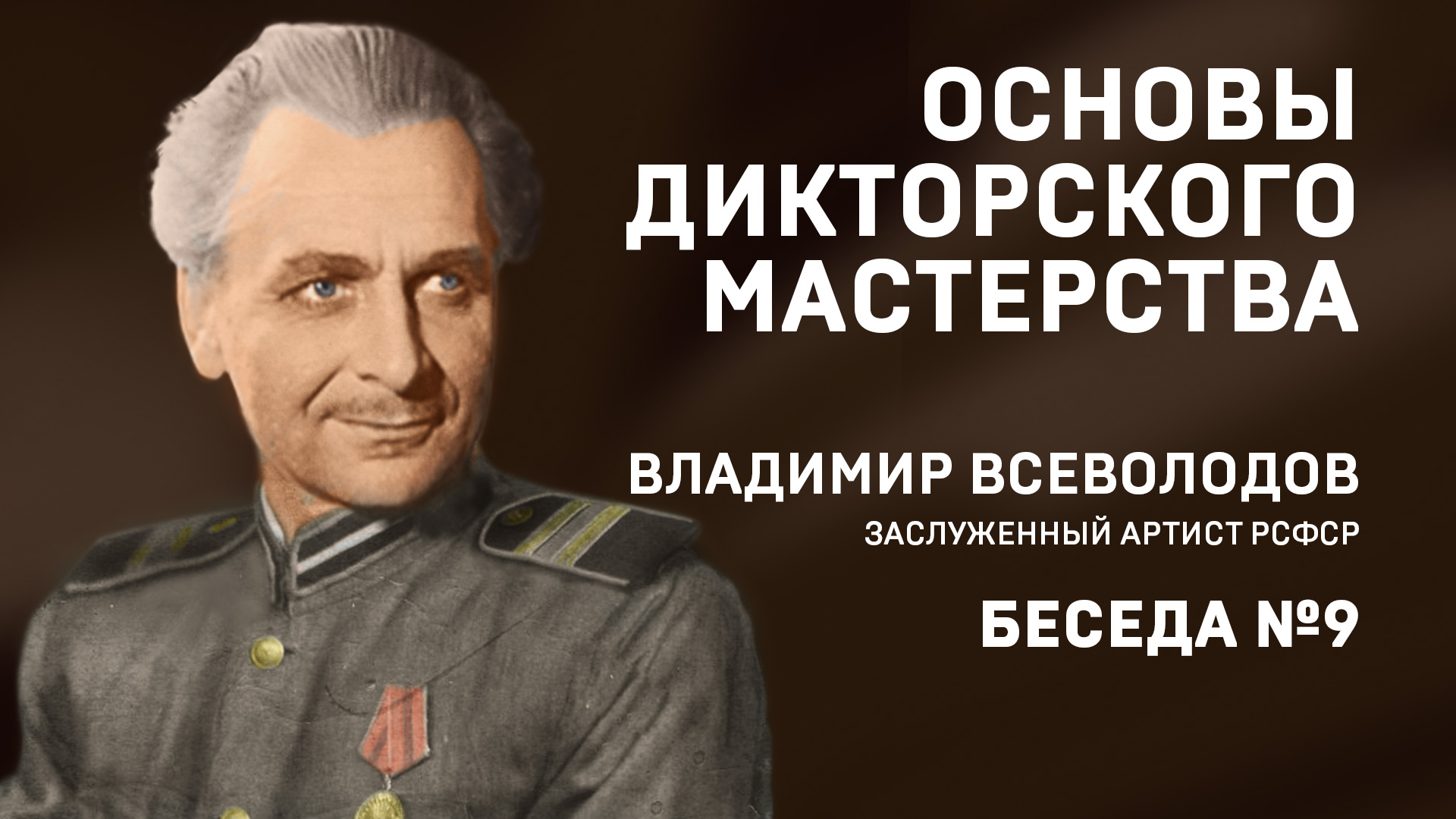 09 ОСНОВЫ ДИКТОРСКОГО МАСТЕРСТВА. В. ВСЕВОЛОДОВ. БЕСЕДА №9