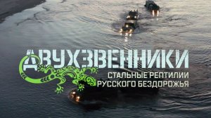 Военная приемка. Двухзвенники. Стальные рептилии русского бездорожья