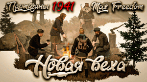 Партизаны 1941 - Новая Веха