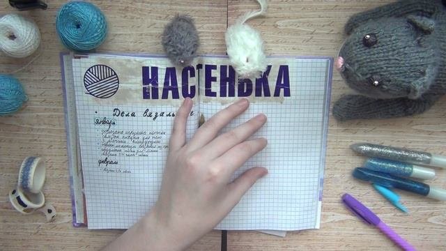 Мой ежедневник/личный дневник и другие увлечения